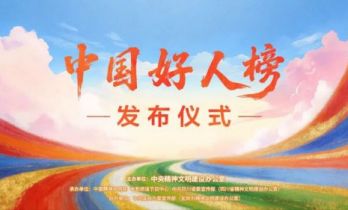 中央精神文明建设办公室发布2025年第四批“中国好人榜”