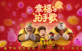 《熊出没·年年有熊》曝MV 熊强幸福拍手欢乐拜年