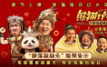 《熊猫计划2》新预告 成龙上演真人版“打地鼠”
