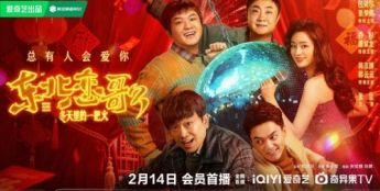 《东北恋歌：冬天里的一把火》定档2月14日， 双节笑愈开年