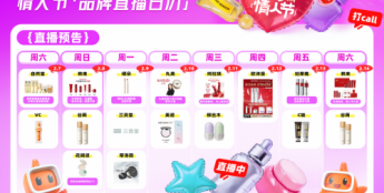 快手电商启动“心动情人节”活动 联合大牌美妆打造节日礼赠消费狂欢