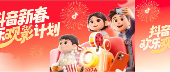 新春观影新玩法，抖音福利加码欢乐多
