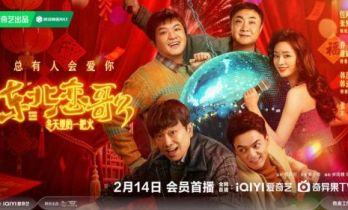 《东北恋歌：冬天里的一把火》定档2月14日， 双节笑愈开年