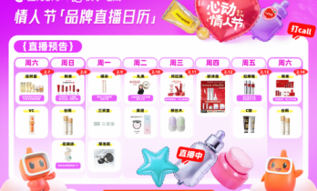 快手电商启动“心动情人节”活动 联合大牌美妆打造节日礼赠消费狂欢
