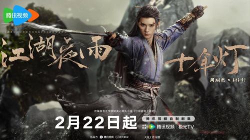 江湖夜雨十年灯红山单人海报慕清晏-好厉嗨