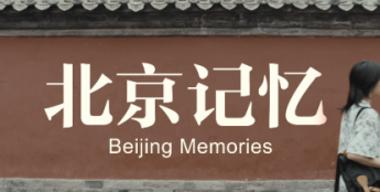 《北京记忆》上线：00后唱作人谢少以音符编织一座城的烟火与回响