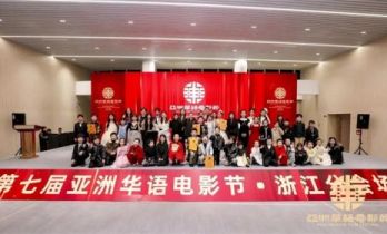 “光影流转，璀璨童年” 第七届亚洲华语电影节儿童版块浙江分会场落幕