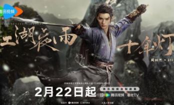 《江湖夜雨十年灯》定档2月22日 周翊然包上恩演绎“正邪对立”宿命恋