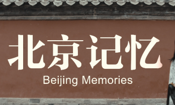 《北京记忆》上线：00后唱作人谢少以音符编织一座城的烟火与回响