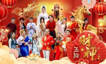 文化传承与创新力作：马来西亚新年佛曲《五路财神》融合多元艺术，传递“福慧圆满”新春祝福