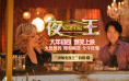 《夜王》发布特辑 黄子华郑秀文“下海”内情曝光