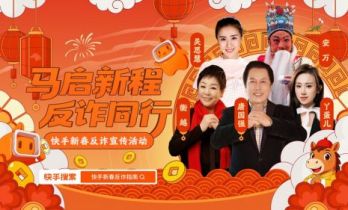 警察明星达人联手“爆破”诈骗！快手新春反诈宣传活动火热开展