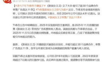 TVB靠《新闻女王2》扭亏为盈，自2018年以来首度盈利