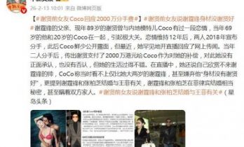 谢贤前女友回应2千万分手费，称当时看不上仅比她大两岁的谢霆锋，嫌弃他“身材没有谢贤好”