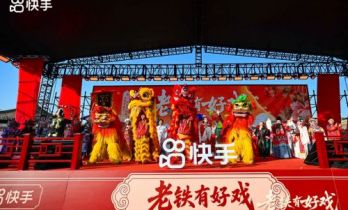 超1.2亿次观看！快手新知“云上庙会”共绘新春盛宴