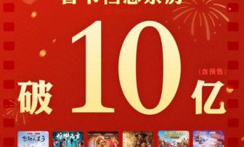 2026春节档累计票房破10亿！《飞驰人生3》居首