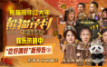 《熊猫计划2》曝预告 成龙乔杉变熊猫笑翻全家！