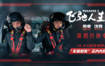 《飞驰人生3》曝片段 沈腾90秒极限换胎默契拉满