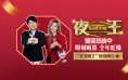 《夜王》正式上映 黄子华郑秀文夜场江湖燃笑开年