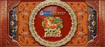 青花汾酒与2026年北京台春晚共贺马年新春：以文化之酿，共贺新春吉祥