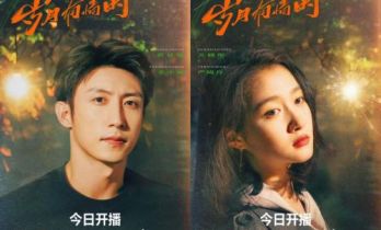 《岁月有情时》正式开播 厂院群像燃动青春 黄景瑜关晓彤奔赴岁月归途