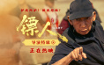 《镖人》导演特辑 吴京谢霆锋于适陈丽君空降路演