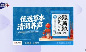 百年护嗓龙角散推出新春“追剧寻龍”活动，推动咽喉护理日常化