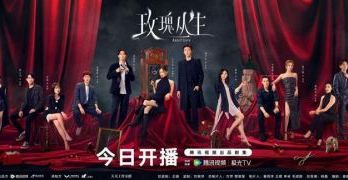 《玫瑰丛生》今日开播，王子文刘宇宁爱情攻防一触即发