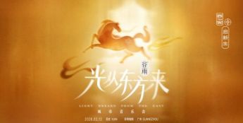 以乐传情贺马年 追光前行启新程 抖音“光从东方来”西安场圆满落幕