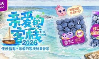 佳沃蓝莓 ×《亲爱的客栈》焕新首播！以花香脆甜，滋养新年禧岁
