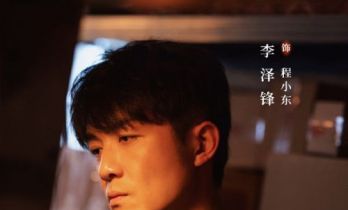 李泽锋《除恶》收官 以程小东诠释多面人性突破戏路