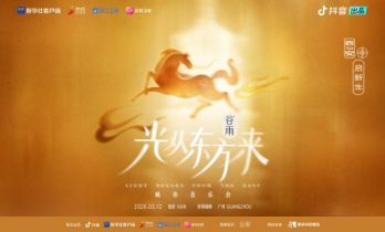 以乐传情贺马年 追光前行启新程 抖音“光从东方来”西安场圆满落幕