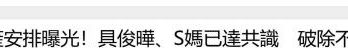 大S遗产最终确认：通过信托留给2个子女，具俊晔和S妈放弃继承