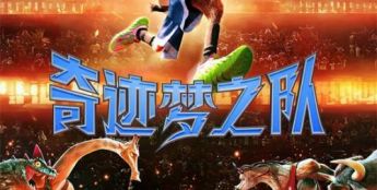 《奇迹梦之队》首映在京举行 库里通过VCR送祝福