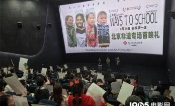 《上学路上之山海无阻》观影会 非遗联动纪实影像