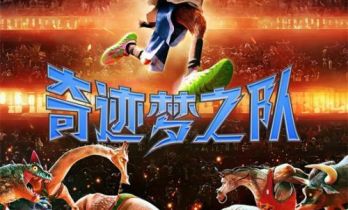 《奇迹梦之队》首映在京举行 库里通过VCR送祝福