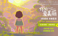 《你好，爱美丽》限量点映 主创连线共赴春日之约
