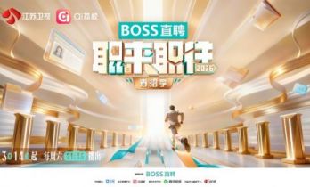 全行业BOSS集结！《职来职往2026》春招启航，重出“职场江湖”