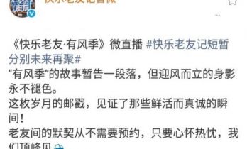 《快乐老友记》收官，6个中年男人的友谊，才是理想关系的唯一答案