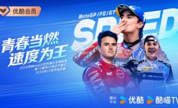 正式进军赛车领域！ MotoGP领衔三大头部赛事齐聚优酷体育