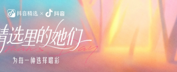 精选里的她们：看见她们的热爱，点燃理想的自己