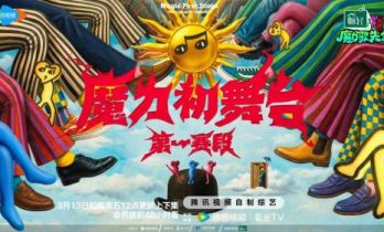 魔力开唱！《魔力歌先生》首轮初舞台高能来袭 解锁音综快乐本质