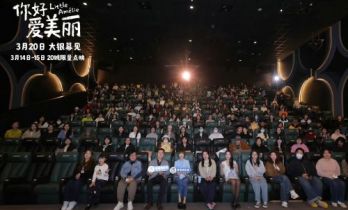 《你好，爱美丽》超前观影 鲁豫连线导演共谈成长