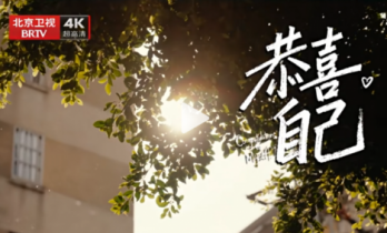 煤灰为妆半生追梦，刘恒源终于等到一句“恭喜自己”