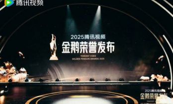 2025腾讯视频金鹅荣誉发布举行 70项荣誉致敬专业力量