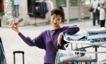 《我的山与海》优酷热播！奚望演绎90年代复古小辣娇