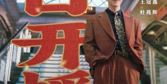 《你好1983》今晚开播 王冠逸演绎港商富少创业追爱周也