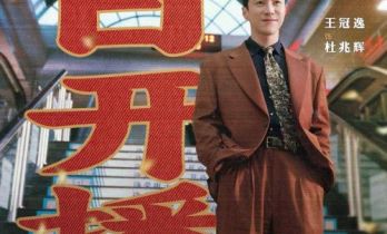 《你好1983》今晚开播 王冠逸演绎港商富少创业追爱周也