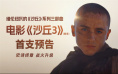 《沙丘3》首曝预告 赞达亚甜茶震撼开启史诗终章