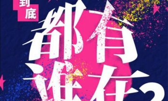 第三届澳门国际喜剧节阵容官宣 沈腾马丽携“飞驰”“熊猫”梦幻联动引爆期待